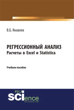 Регрессионный анализ. Расчеты в Excel и Statistica. (Бакалавриат). Учебное пособие Владимир Яковлев