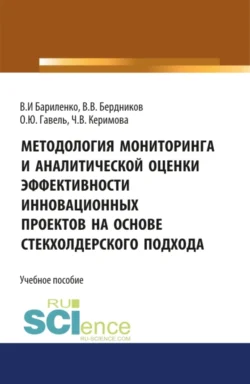 Методология мониторинга и аналитической оценки эффективности инновационных проектов на основе стейкхолдерского подхода. (Магистратура). Учебное пособие, Виктор Бердников