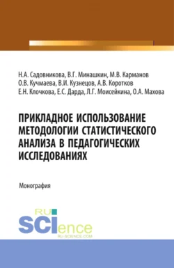 Прикладное использование методологии статистического анализа в педагогических исследованиях. (Бакалавриат). Монография. Михаил Карманов и Елена Клочкова