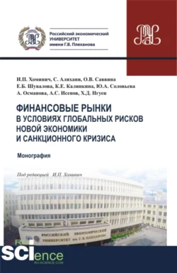 Финансовые рынки в условиях глобальных рисков новой экономики и санкционного кризиса. (Магистратура). Монография. Ирина Хоминич и Оксана Саввина