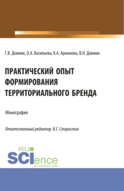 Практический опыт формирования территориального бренда. (Бакалавриат). Монография., Галина Довжик