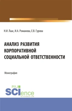 Анализ развития корпоративной социальной ответственности. (Бакалавриат). Монография. Наталья Лаас и Екатерина Гурова