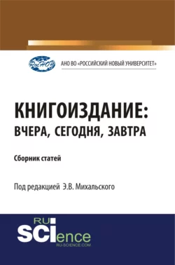 Книгоиздание: вчера, сегодня, завтра. (Аспирантура, Магистратура). Сборник статей., Эдуард Михальский