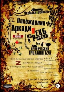 Необыкновенные похождения Аркадия из России. Том 4 Аркадий Глазырин-Уральский