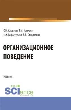 Организационное поведение. (Бакалавриат, Магистратура). Учебник., Наталья Гафиатулина