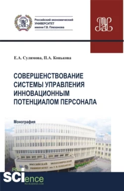 Совершенствование системы управления инновационным потенциалом персонала. (Аспирантура  Бакалавриат  Магистратура). Монография. Елена Сулимова и Полина Конькова