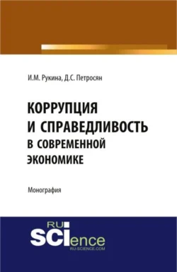 Коррупция и справедливость в современной экономике. (Аспирантура, Бакалавриат). Монография., Давид Петросян