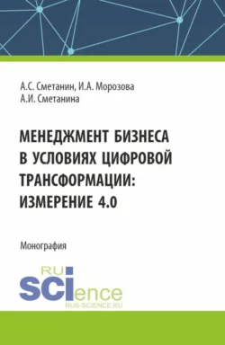 Менеджмент бизнеса в условиях цифровой трансформации: измерение 4.0. (Аспирантура  Бакалавриат  Магистратура). Монография. Ирина Морозова и Антон Сметанин