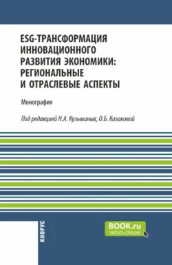 ESG-трансформация инновационного развития экономики: региональные и отраслевые аспекты. (Аспирантура, Бакалавриат, Магистратура). Монография., Лилия Валинурова