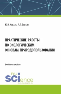 Практические работы по экологическим основам природопользования. (СПО). Учебное пособие. Александр Золкин и Юлия Коваль