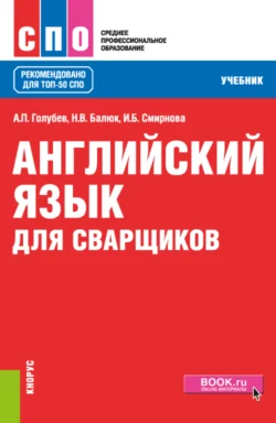 Английский язык для сварщиков. (СПО). Учебник., Ирина Смирнова