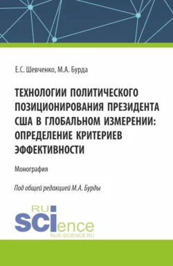 Технологии политического позиционирования президента США в глобальном измерении: определение критериев эффективности. (Бакалавриат, Магистратура). Монография., Михаил Бурда