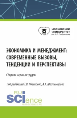 Экономика и менеджмент: современные вызовы  тенденции и перспективы. (Аспирантура  Бакалавриат  Магистратура). Сборник статей. Алексей Шестемиров и Татьяна Новикова