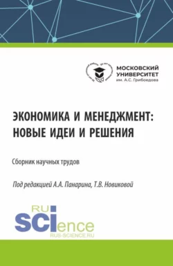 Экономика и менеджмент: новые идеи и решения. (Аспирантура  Бакалавриат  Магистратура). Сборник статей. Татьяна Новикова и Андрей Панарин