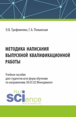 Методика написания выпускной квалификационной работы. (Бакалавриат). Учебное пособие., Оксана Трофименко