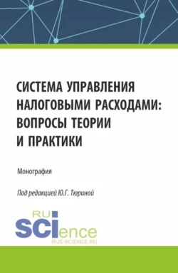 Система управления налоговыми расходами: вопросы теории и практики. (Аспирантура  Бакалавриат  Магистратура). Монография. Ольга Макашина и Мария Какаулина