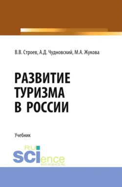 Развитие туризма в России. (Бакалавриат, Магистратура). Учебник., Марина Жукова