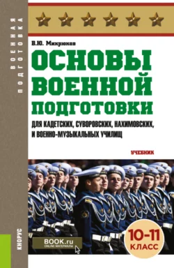 Основы военной подготовки (для кадетских  суворовских  нахимовских и военно-музыкальных училищ): 10-11 класс. (Военная подготовка). (Общее образование  СПО). Учебник. Василий Микрюков