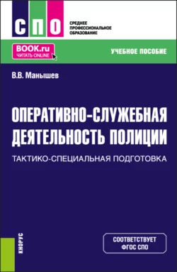 Оперативно-служебная деятельность полиции. Тактико-специальная подготовка. (СПО). Учебное пособие., Владимир Манышев