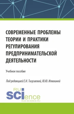 Современные проблемы теории и практики регулирования предпринимательской деятельности. (Магистратура). Учебное пособие. Евгений Потапенко и Екатерина Тогузаева