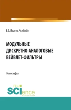 Модульные дискретно-аналоговые вейвлет-фильтры. (Аспирантура, Бакалавриат, Магистратура). Монография., Ен Чье