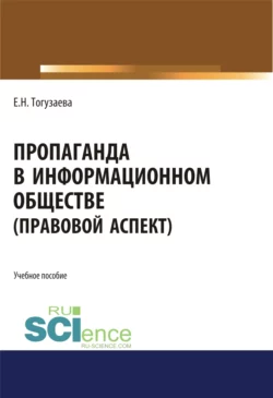 Пропаганда в информационном обществе (правовой аспект). (Магистратура). Учебное пособие., Екатерина Тогузаева