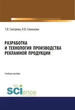 Разработка и технология производства рекламной продукции. (Бакалавриат). Учебное пособие. Татьяна Смотрова и Наталья Слинькова