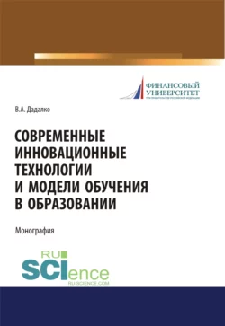 Современные инновационные технологии и модели обучения в образовании. (Аспирантура, Бакалавриат, Магистратура, Специалитет). Учебное пособие., Василий Дадалко