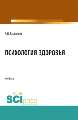 Психология здоровья. (Бакалавриат, Магистратура, Специалитет). Учебник., Александр Карнышев