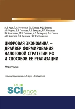 Цифровая экономика – драйвер формирования налоговой стратегии РФ и способов ее реализации. (Аспирантура  Бакалавриат  Магистратура). Монография. Татьяна Рогуленко и Анна Бодяко