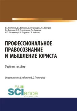 Профессиональное правосознание и мышление юриста. (Аспирантура, Бакалавриат, Магистратура). Учебное пособие., Виктор Плетников