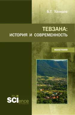 Тевзана: история и современность. (Бакалавриат). Монография., Бауддин Халидов