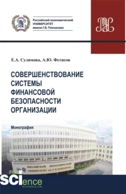 Совершенствование системы финансовой безопасности организации. (Аспирантура, Бакалавриат, Магистратура). Монография., Елена Сулимова