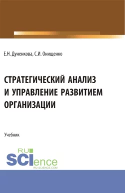 Стратегический анализ и управление развитием организации. (Магистратура). Учебник., Елена Дуненкова