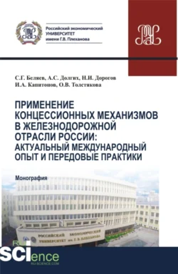 Применение концессионных механизмов в железнодорожной отрасли России: актуальный международный опыт и передовые практики. (Аспирантура  Бакалавриат  Магистратура). Монография. Иван Капитонов и Николай Дорогов