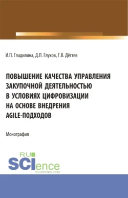 Повышение качества управления закупочной деятельностью в условиях цифровизации на основе внедрения agile – подходов. (Аспирантура, Бакалавриат, Магистратура). Монография., Ирина Гладилина