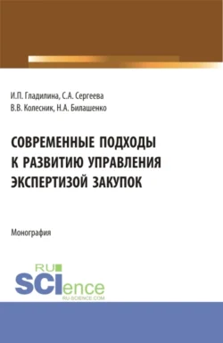 Современные подходы к развитию управления экспертизой закупок. (Магистратура). Монография., Ирина Гладилина