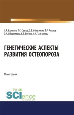 Генетические аспекты развития остеопороза. (Специалитет). Монография., Хамид Каримов