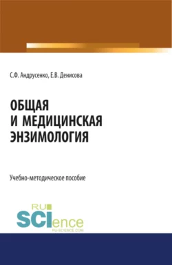 Общая и медицинская энзимология. (Магистратура, Специалитет). Учебно-методическое пособие., Светлана Андрусенко