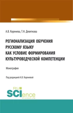 Регионализация обучения русскому языку как условие формирования культуроведческой компетенции. (Аспирантура  Бакалавриат  Магистратура). Монография. Анастасия Коренева и Татьяна Девяткова