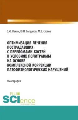 Оптимизация лечения пострадавших с переломами костей в условиях политравмы на основе комплексной коррекции патофизиологических нарушений. (Аспирантура, Ординатура, Специалитет). Монография., Максим Стогов