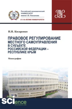 Правовое регулирование местного самоуправления в субъекте Российской Федерации – Республики Крым. (Аспирантура, Бакалавриат, Магистратура, Специалитет). Монография., Николай Косаренко