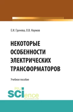 Некоторые особенности электрических трансформаторов. (Бакалавриат). Учебное пособие., Елена Грачева