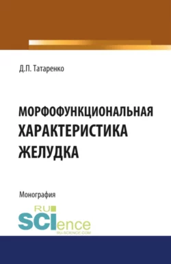 Морфофункциональная характеристика желудка. (Ординатура, Специалитет). Монография., Дмитрий Татаренко