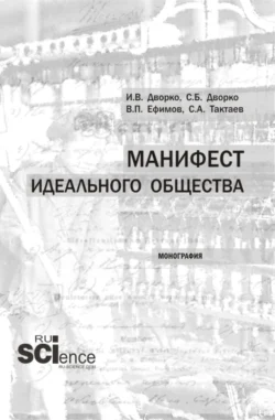 Манифест идеального общества. (Аспирантура, Бакалавриат, Магистратура). Монография., Станислав Дворко