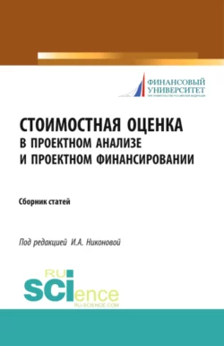 Стоимостная оценка в проектном анализе и проектном финансировании. (Аспирантура  Бакалавриат). Сборник статей. Ирина Никонова