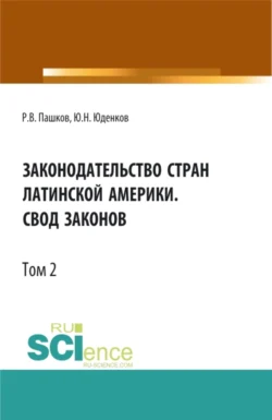 Законодательство стран Латинской Америки.Свод законов.Том 2. Бакалавриат. Магистратура. Нормативная литература, Юрий Юденков