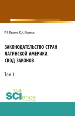 Законодательство стран Латинской Америки.Свод законов.Том 1. Бакалавриат. Магистратура. Нормативная литература Юрий Юденков и Роман Пашков