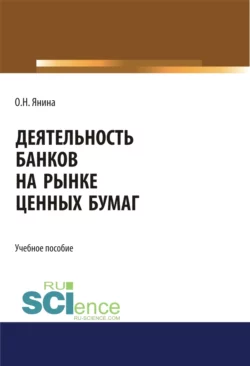 Деятельность банков на рынке ценных бумаг. (Бакалавриат  Магистратура  Специалитет). Учебное пособие. Ольга Янина