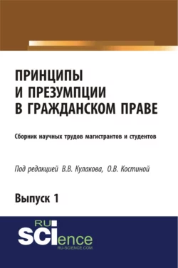 Принципы и презумпции в гражданском праве. Сборник научных трудов магистрантов и студентов. Выпуск 1. (Бакалавриат, Магистратура, Специалитет). Сборник статей., Владимир Кулаков